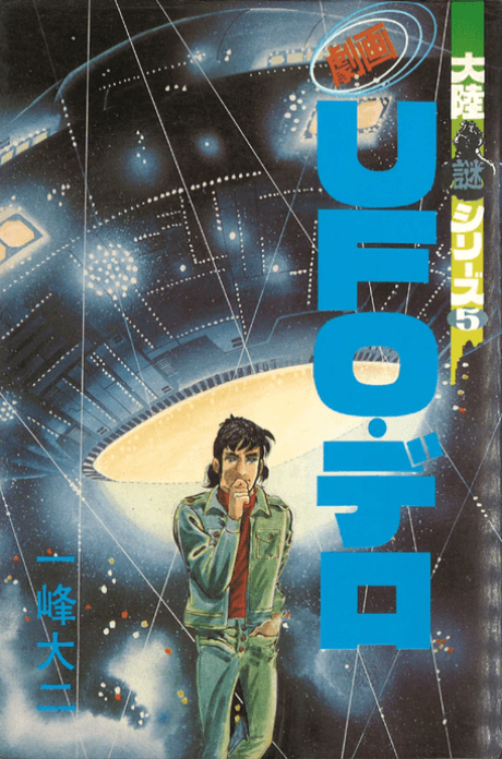Gekiga UFO Dero