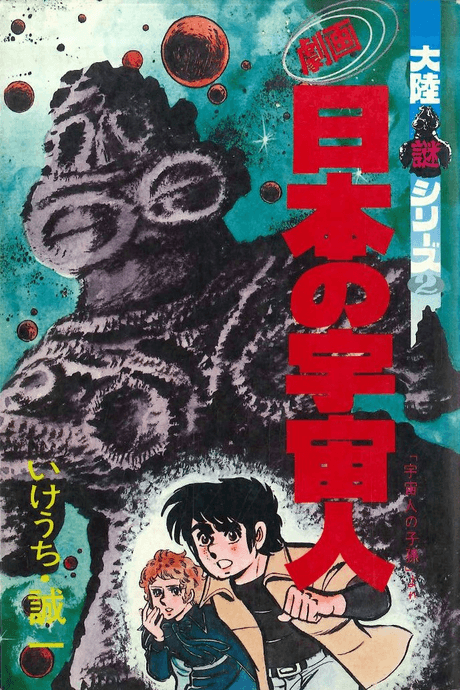 Gekiga Nihon no Uchuubito