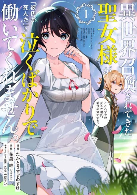Isekai Shoukan Sarete Kita Seijo-sama ga "Kareshi ga Shinda" to Naku Bakari de Hataraite Kuremasen. Tokoro de Sono Shinda Kareshi, Zense no Ore desu ne.