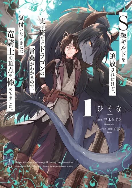 S-kyuu Guild wo Tsuihou Sareta kedo, Jitsu wa Ore Dake Dragon no Kotoba ga Wakaru node, Kizuita Toki ni wa Ryuu Kishi no Chouten wo Kiwametemashita.