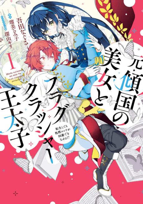 Moto Keikoku no Bijo to Flag Crusher Outaishi Tensei Shitemo Shokei End ga Kaihi Dekimasen!?