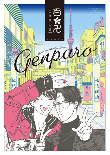 Momo and Manji's Modern Day Parody