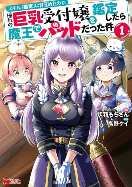 Skill "Kantei" ni Mezameta node, Akogare no Kyonyuu Uketsukejou wo Kantei Shitara Maou de Paddo datta Ken