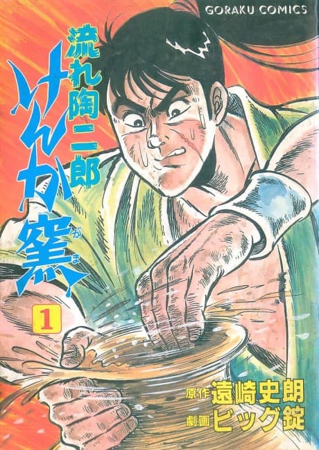 Nagare Suejirou: Kenka Gama