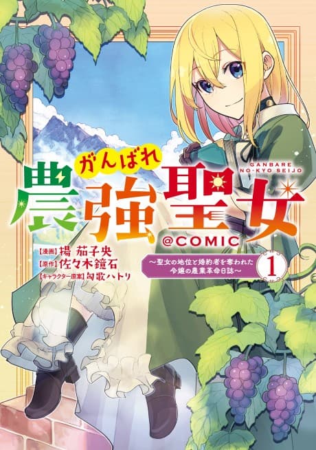 Ganbare Nougyou Seijo: Seijo no Chii to Konyakusha wo Ubawareta Reijou no Nougyou Kakumei Nisshi @COMIC