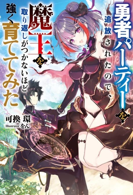 Yuusha Party wo Tsuihou Sareta node, Maou wo Torikaeshi ga Tsukanai Hodo Tsuyoku Sodatetemita