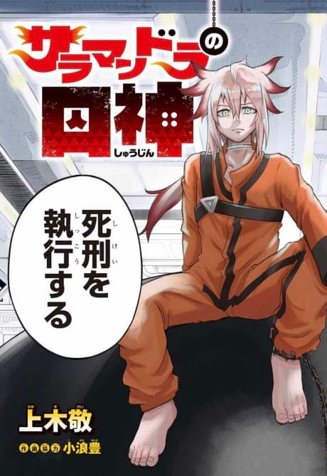 Salamandra no Shuushin