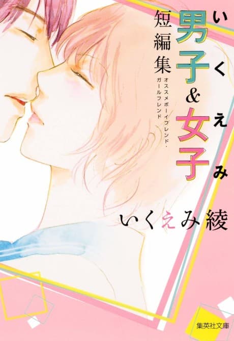 Ikuemi Ryou Danshi & Joshi Tanpenshuu: Osusume Boyfriend Girlfriend