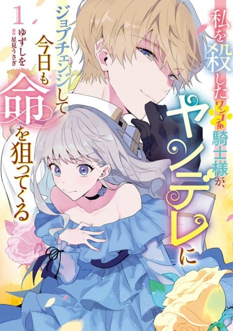 Watashi wo Koroshita Wanko-kei Kishi-sama ga, Yandere ni Job Change shite Kyou mo Inochi wo Neratte Kuru