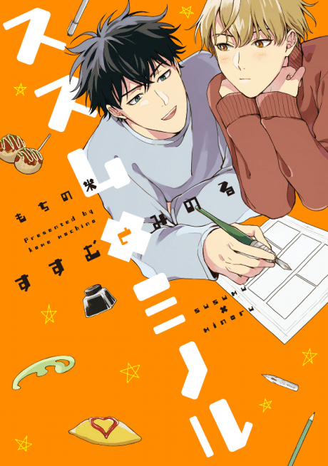 Susumu×Minoru