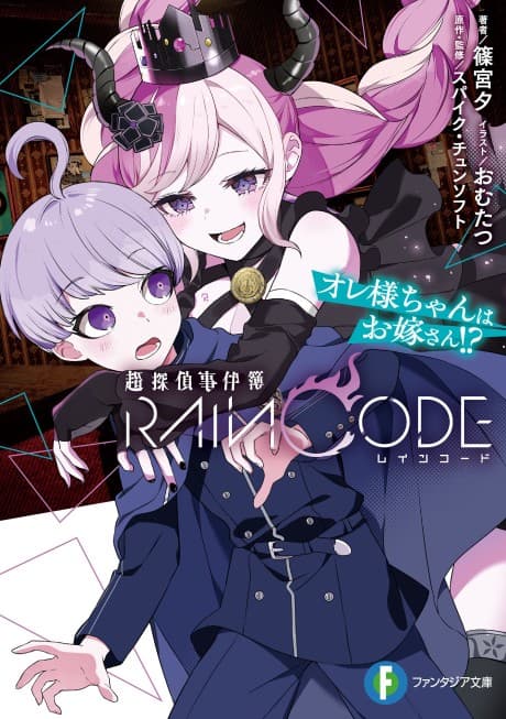 Chou Tantei Jikenbo: Rain Code - Oresama-chan wa Oyome-san!?