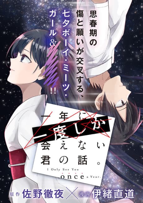 Ichinen ni Ichido Shika Aenai Kimi no Hanashi.