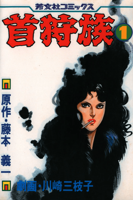 Kubigari Zoku