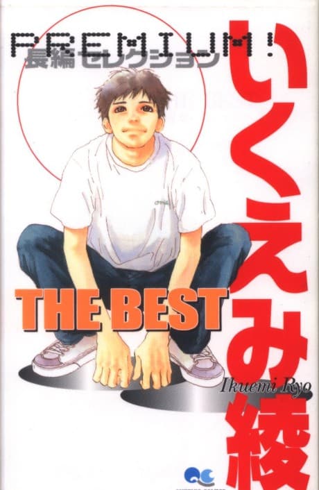 Ikuemi Ryou THE BEST: PREMIUM Chouhen Selection