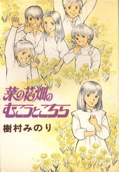 Na no Hanabatake no Mukou to Kochira