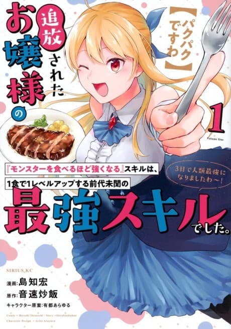 [Pakupaku desu wa] Tsuihou Sareta Ojou-sama no "Monster wo Taberu Hodo Tsuyoku Naru" Skill wa, 1-shoku de 1 Level Up Suru Zendai Mimon no Saikyou Skill Deshita. 3-nichi de Jinrui Saikyou ni Narimashita wa!