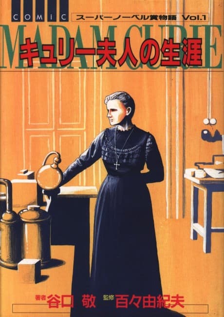 Curie Fujin no Shougai