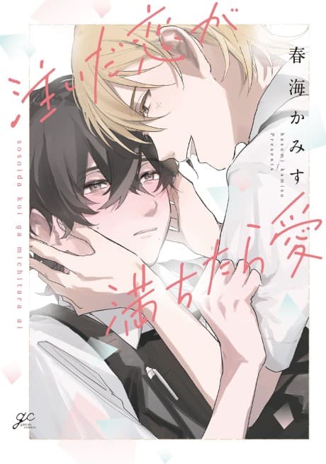 Sosoida Koi ga Michitara Ai
