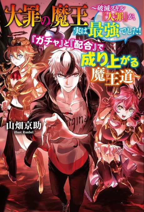 Taizai no Maou: Hametsu Skill "Taizai" ga, Jitsu wa Saikyou Deshita! "Gacha" to "Haigou" de Nariagaru Maou Michi