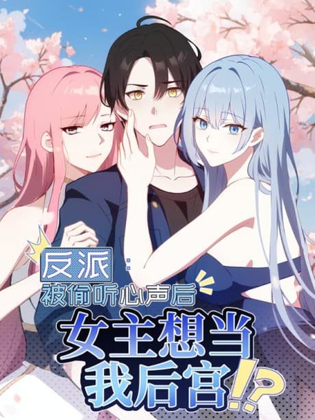 Fanpai: Bei Tou Ting Xinsheng Hou, Nv Zhu Xiang Dang Wo Hougong!?