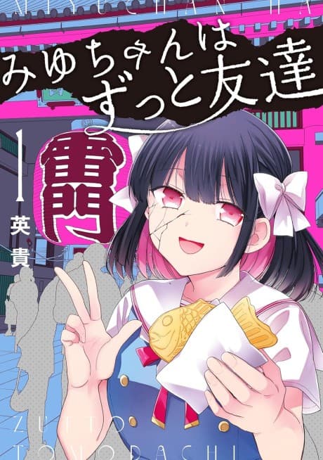 Miyu-chan wa Zutto Tomodachi