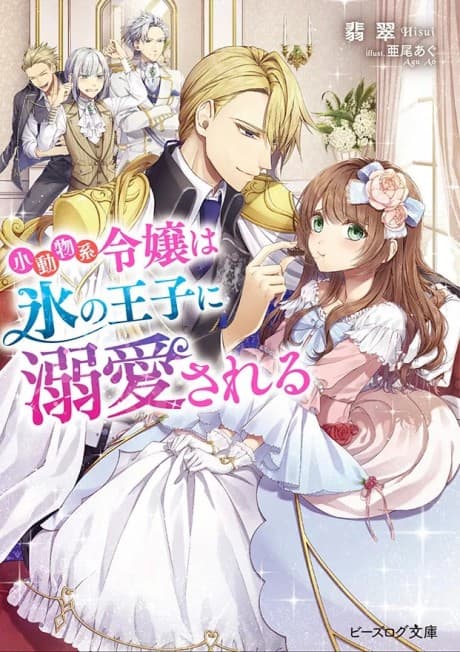 Shoudoubutsu-kei Reijou wa Koori no Ouji ni Dekiai sareru