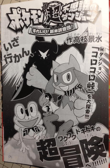 Pokemon Chou Fushigi no Dungeon -  Sore Ike! Shinmai Chousa-dan