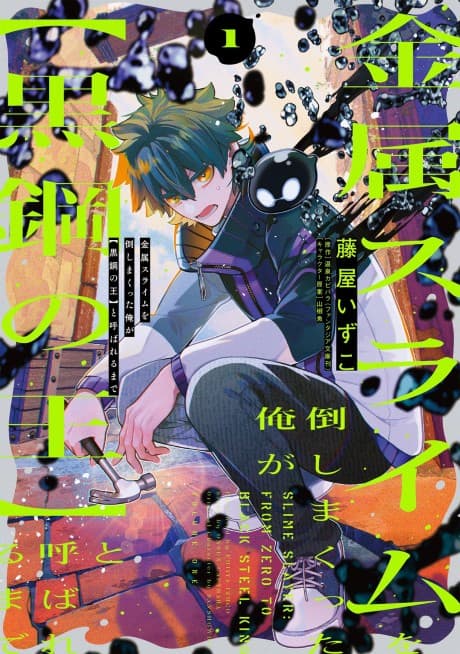 Kinzoku Slime wo Taoshimakutta Ore ga [Kurokou no Ou] to Yobareru made: Ie no Niwa de Kyokushou Dungeon wo Mitsukemashita