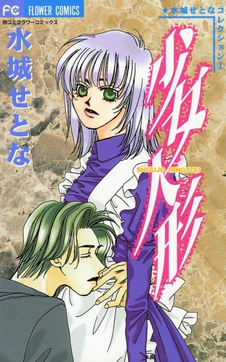 Shoujo Ningyou