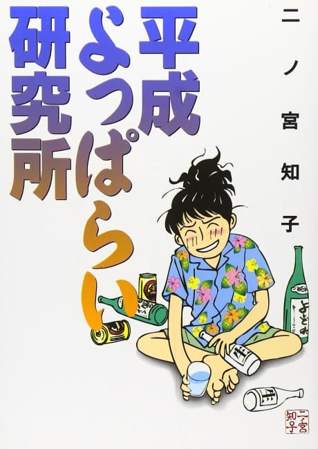 Heisei Yopparai Kenkyujo