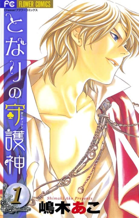 Tonari no Shugoshin