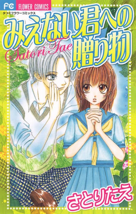 Mienai Kimi e no Okurimono