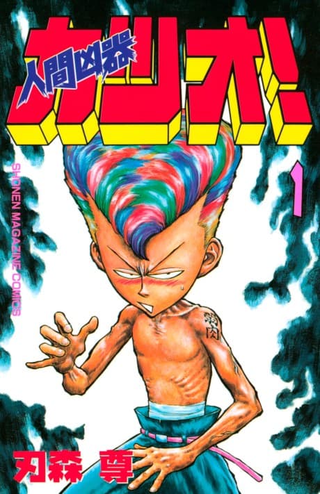 Ningen Kyoki Katsuo!