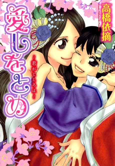 Itoshi Wotome: Kimi ga Kokoro wa