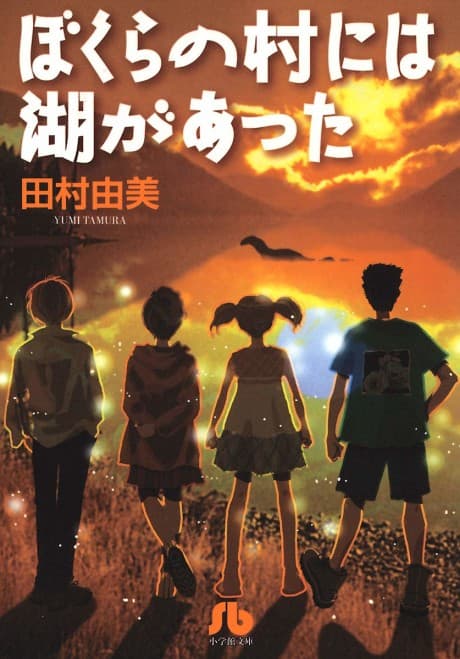 Bokura no Mura ni wa Mizuumi ga Atta