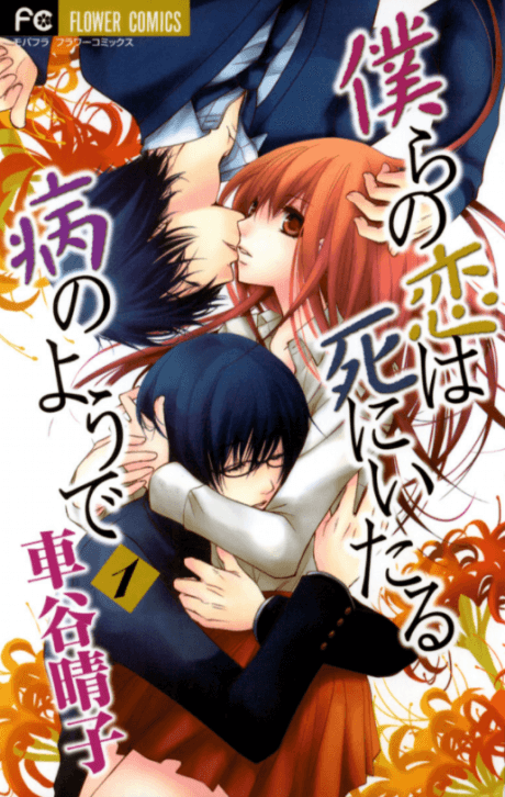 Bokura no Koi wa Shi ni Itaru Yamai no You de