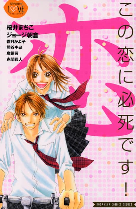 Kono Koi ni Hisshi Desu!