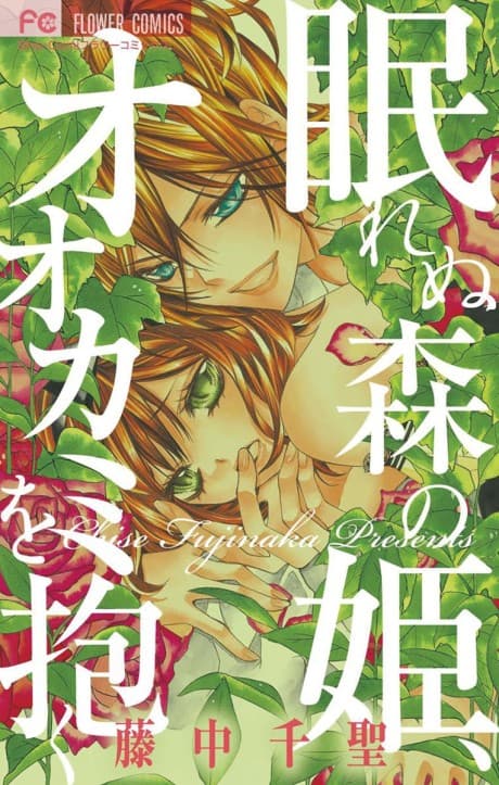 Numurenu Mori no Hime, Ookami wo Daku