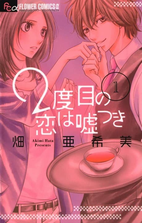 2-dome no Koi wa Usotsuki