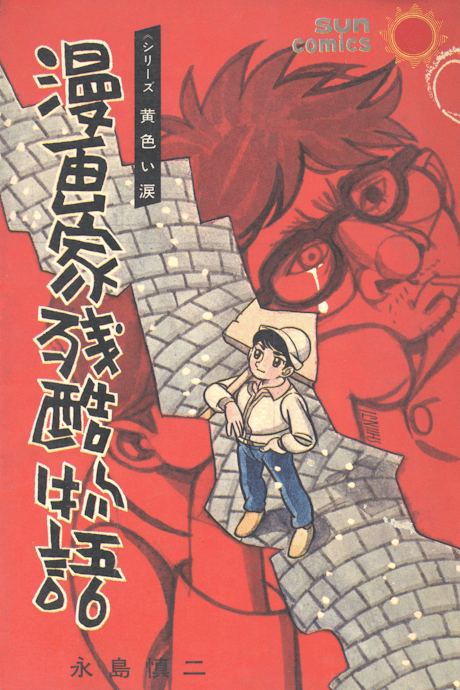 Mangaka Zankoku Monogatari