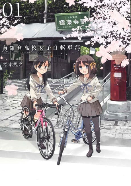 Minami Kamakura Koukou Joshi Jitensha-bu