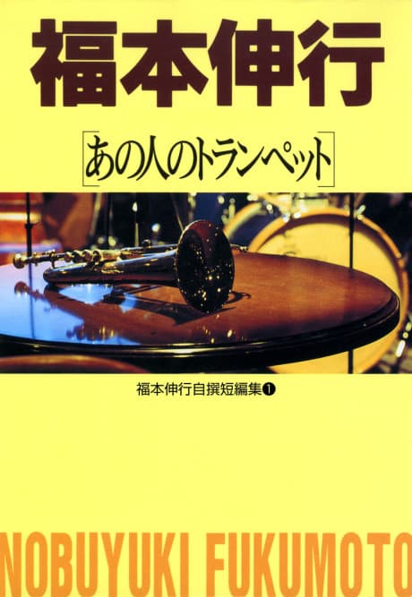 Fukumoto Nobuyuki Jisen Tanpenshuu