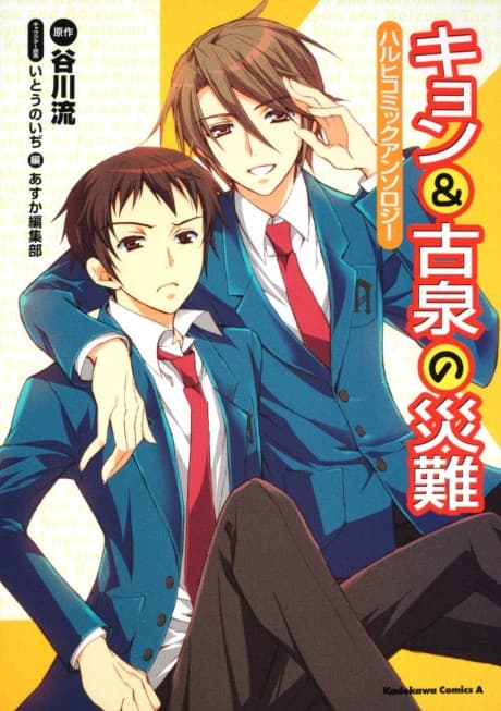 The Misfortune of Kyon and Koizumi