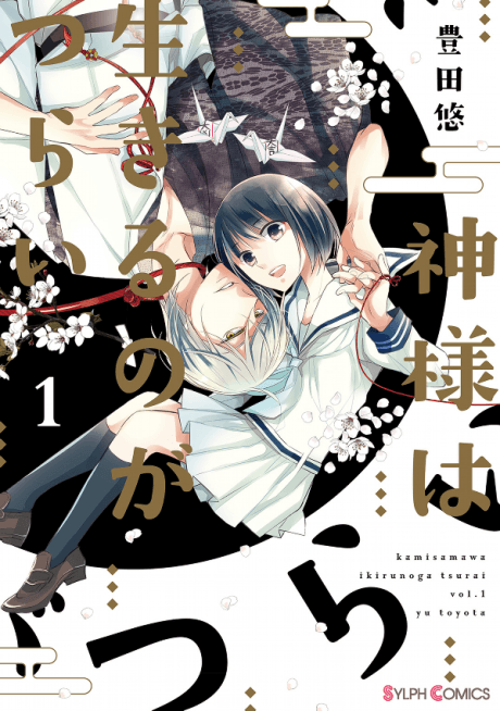 Kamisama wa Ikiru no ga Tsurai