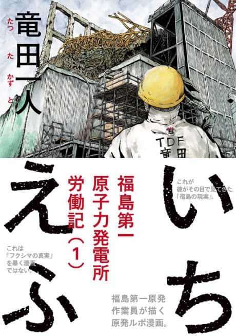 Ichi-F: A Worker's Graphic Memoir of the Fukushima Nuclear Power Plant