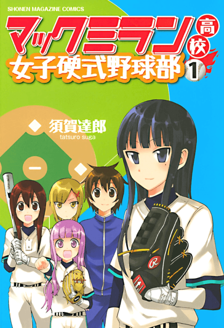 Macmillian Koukou Joshi Koushiki Yakyuubu