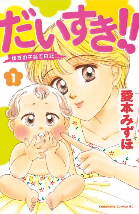 Daisuki!!: Yuzu no Kosodate Nikki