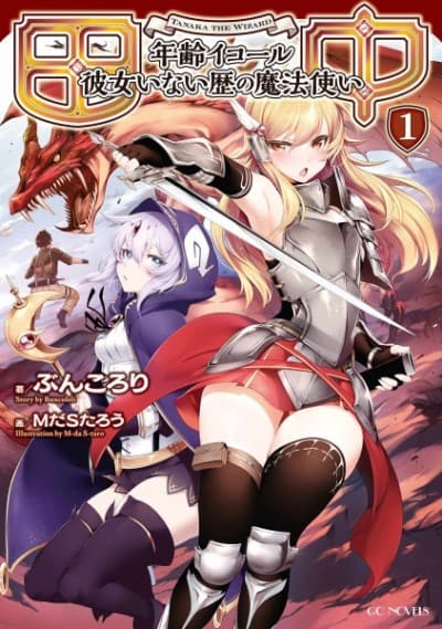 Tanaka: Nenrei Equal Kanojo Inaireki no Mahoutsukai