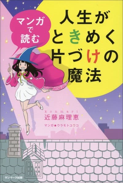 The Life-Changing Manga of Tidying Up: A Magical Story