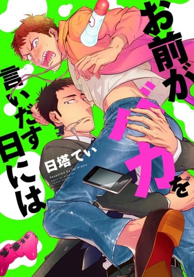 Omae ga Baka wo Iidasu Hi ni wa